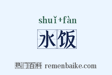 水饭是什么意思的图片